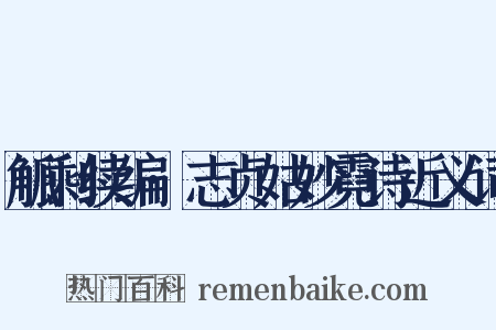 觚剩续编·志贞姑妙霓诗近义词是什么意思的图片